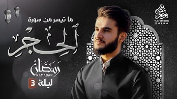 جديد تلاوة خاشعة ما تيسر من سورة الحجر في ليلة 3 رمضان 1445 القارئ يوسف عثمان