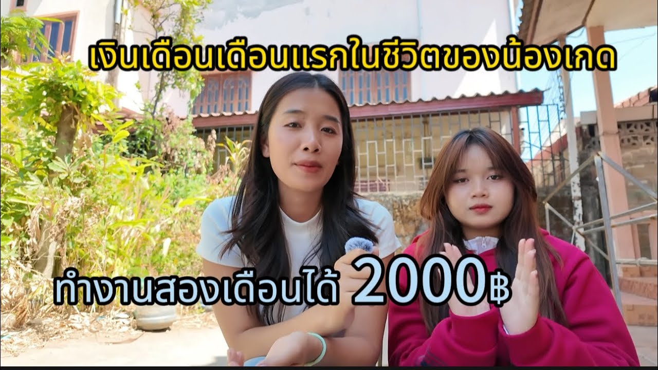 น้องทำงานสองเดือนได้2000กว่าบาทเป็นเงินเดือนแรกในชีวิต