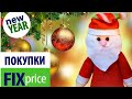 #vlog #fixprice  МОИ ПОКУПКИ 🛍 ЧТО Я ГОТОВЛЮ НА УЖИН 🌸