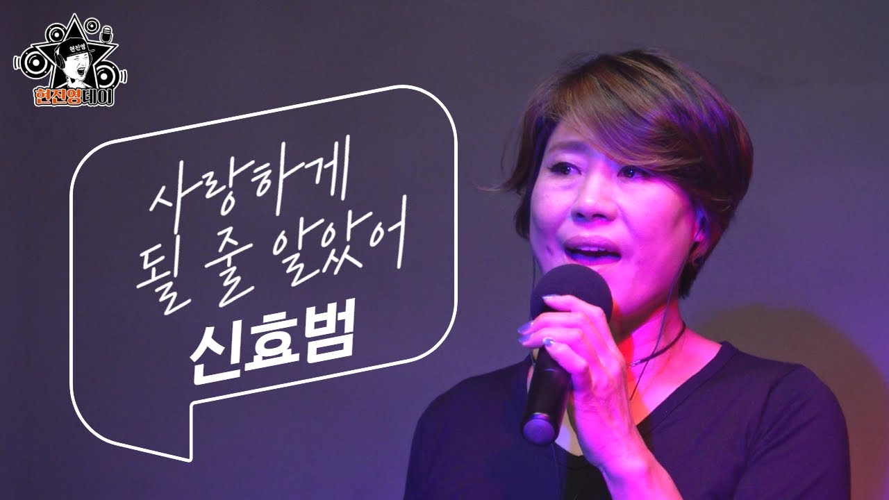 [매불라이브] 신효범(Shin Hyo Bum) - 사랑하게 될 줄 알았어(슬기로운 의사생활 OST) l 정영진 최욱의 매불쇼(W.현진영데이)