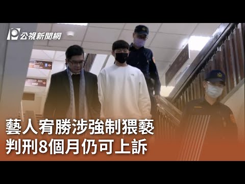 藝人宥勝涉強制猥褻 判刑8個月仍可上訴｜20240524 公視中晝新聞