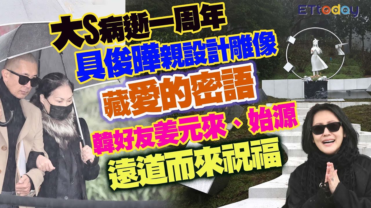 大S病逝一周年 具俊曄親自設計雕像藏愛的密語 韓好友姜元來、始源遠道而來祝福