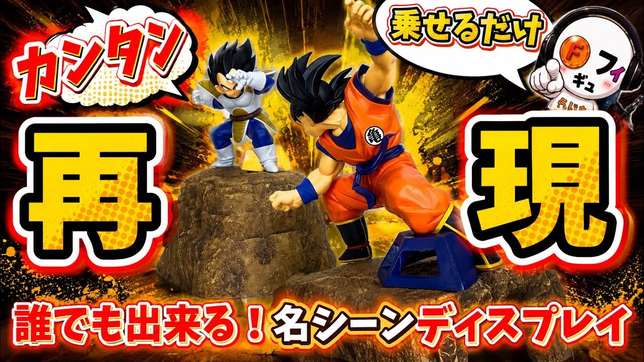 【感動】Amazonの水槽グッズでドラゴンボールの名シーンをガチ再現してみたらクオリティがエグすぎた件。