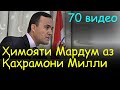 Ҳимояти пуршури мухочирон аз Иззат Амон | 70 видео