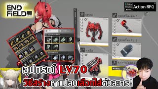 Level 70 Equipment: How to Craft and Find Blueprints, and Choosing the Right Equipment for Your C... screenshot 5