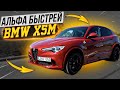 ALFA ROMEO STELVIO QUADRIFOGLIO - БЫСТРЕЙ ЧЕМ BMW X5M