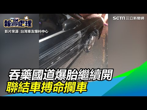 吞安眠藥上國道！爆胎恍惚繼續開　聯結車狂「叭」搏命攔車｜三立新聞網SETN.com