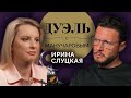 Ирина Слуцкая о жизни без спорта и со страхом смерти. Дуэль с Манучаровым