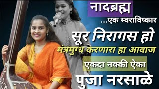 Sur Niragas Ho | Nadbrahma | Pooja Narsale