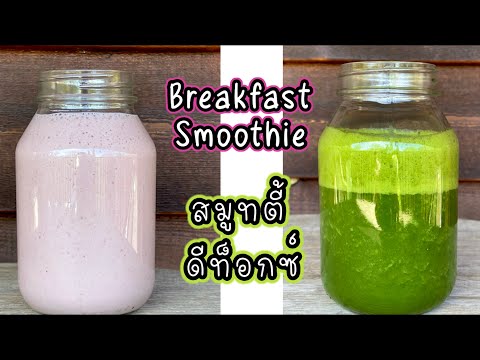 สูตรน้ำผักผลไม้ปั่นเพื่อสุขภาพ ลดหน้าท้อง ลดน้ำหนัก สมูทตี้ ดีท็อกซ์ Breakfast Smoothie Recipes #60