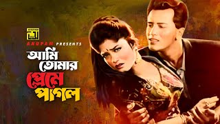 Ami Tomar | আমি তোমার প্রেমে পাগল | HD | Salman Shah & Moushumi | Andrew Kishore | Denmohor | Anupam