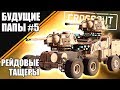 РЕЙДОВЫЕ ТАЩЕРЫ [БУДУЩИЕ ПАПЫ CROSSOUT #5]