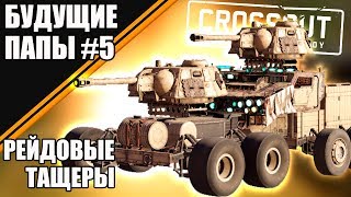 РЕЙДОВЫЕ ТАЩЕРЫ [БУДУЩИЕ ПАПЫ CROSSOUT #5]