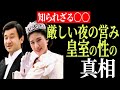 【閲覧注意】厳しい夜の営み！皇室の性事情の真相