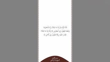 تلاوة في دقيقة سورة الفجر الآيات من ١٥ إلى ١٦ الشيخ نبيل الرفاعي