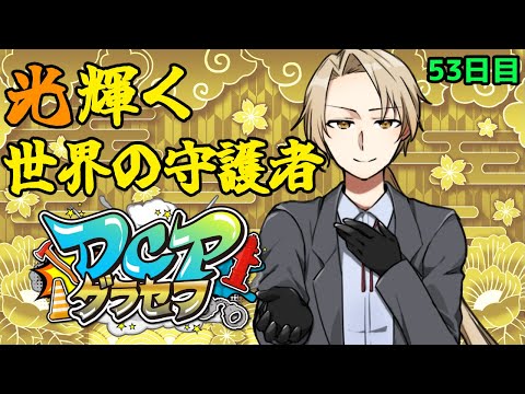 【#DCPグラセフ】 光り輝く世界の守護者 53日目 #DCPグラセフ警察 【法条院光輝/#法生コウ/Vtuber】