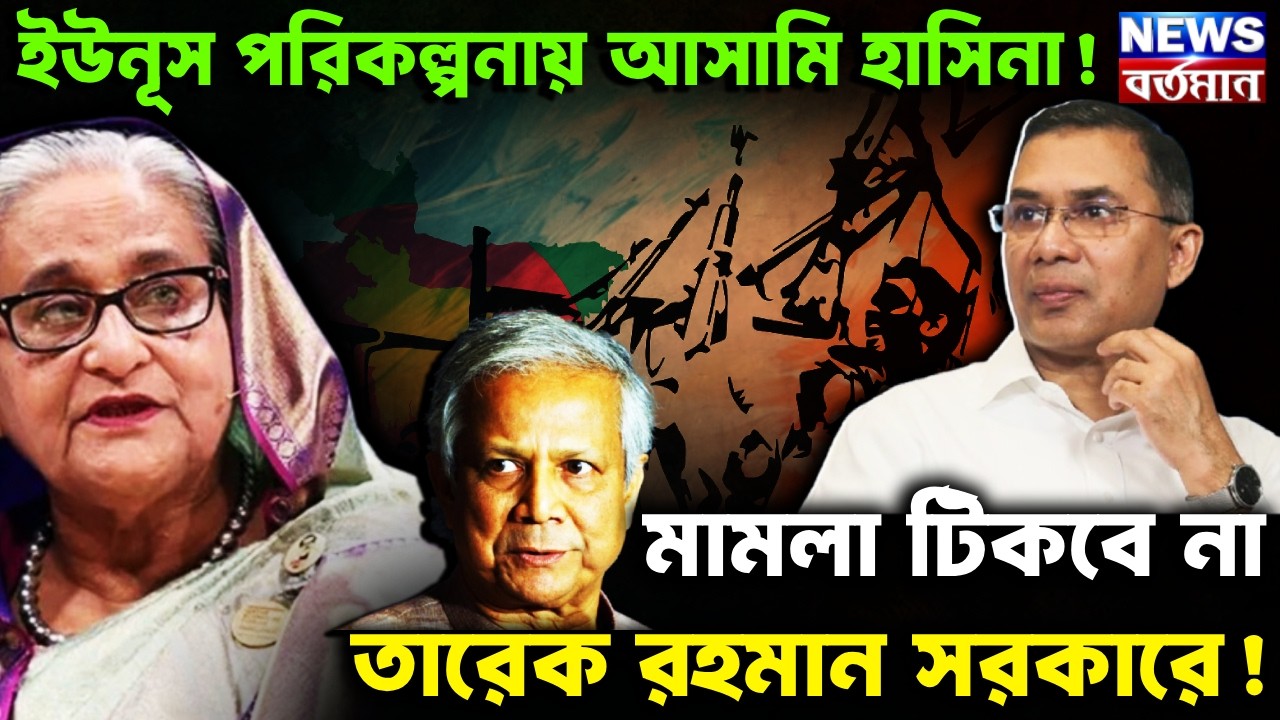 TARIQUE RAHAMAN-Yunus : ইউনূস পরিকল্পনায় আসামি হাসিনা! মামলা টিকবে না তারেক রহমান সরকারে!