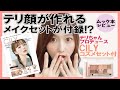 テリちゃんメイクが作れる付録本レビュー!!【CILY SPECIAL COSME BOOK／ムック本／コスメセット付き】