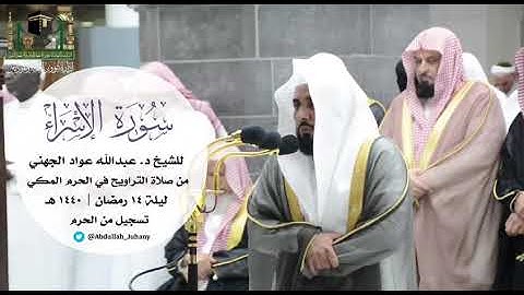 تسجيل رائع من داخل الحرم للشيخ عبدالله الجهني من سورة الإسراء ليلة (١٤) ١٤٤٠ هـ