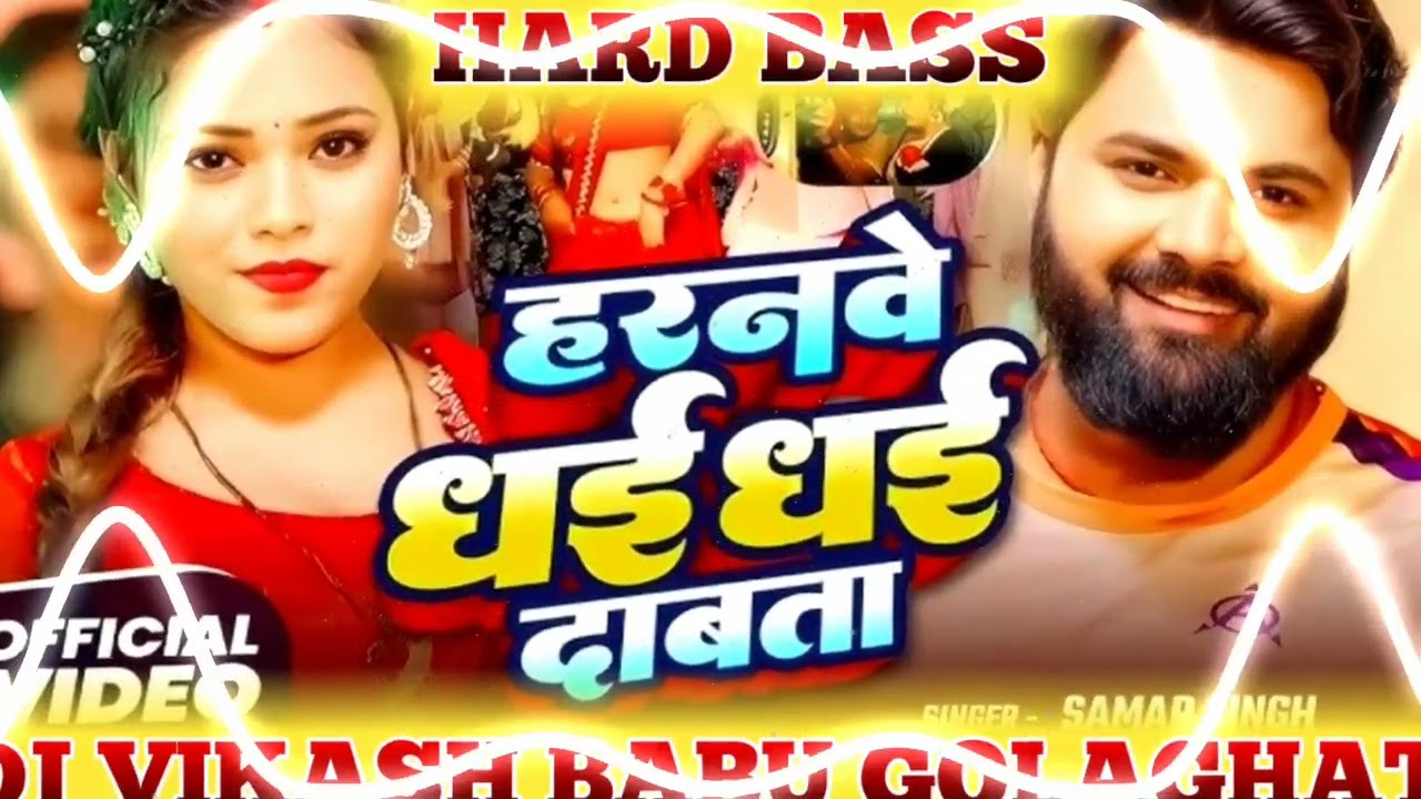 हरनवे धई धई दाबता ।haranwe dhae   dhae dabata #trending #new #youtubevideo #bhojpuri #2025 #newsong