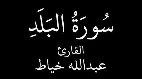 عبدالله خياط سورة البلد