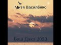 Митя Василёнко - Ваш дакэ 2020