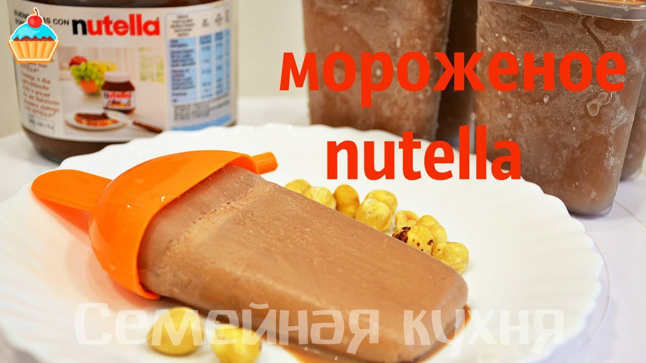 Ну, оОчень вкусное - Мороженое Нутелла! Nutella ICE CREAM.