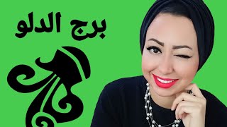 صفات مواليد برج الدلو