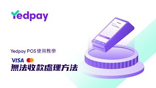 Visa/Mastercard無法收款處理方法 | Yedpay A8 POS教學