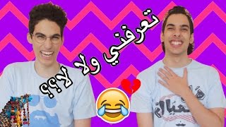 HOW WELL DO YOU KNOW ME | تحدي تعرفني ولا لا؟