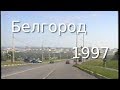 Белгород летом 1997 (VHS) / Belgorod city (Russia) in summer 1997 (VHS)