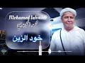جديد الاغنية الهوارية للفنان محمد الحميد أغنية بعنوان خود الزين Studio Akroud 