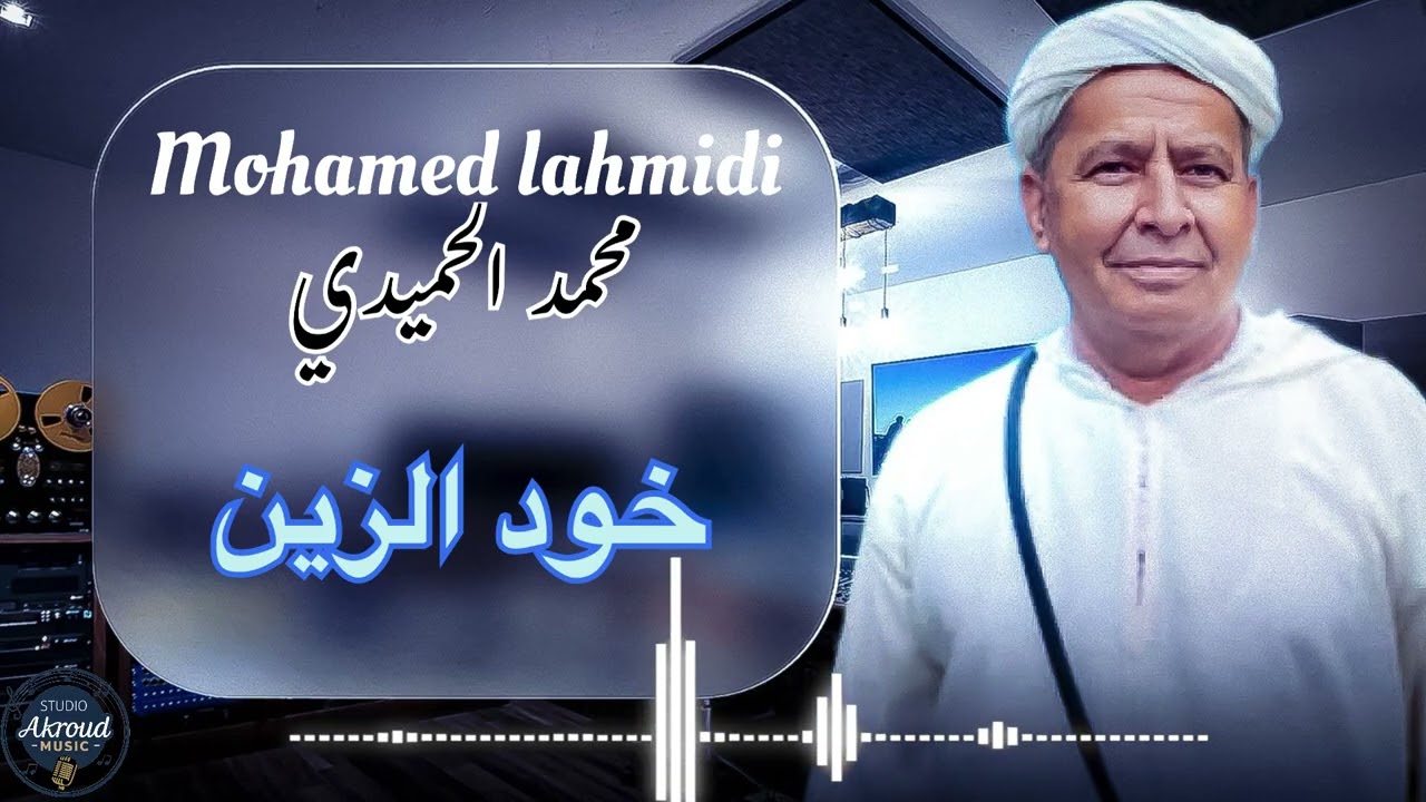 جديد الاغنية الهوارية للفنان محمد الحميد أغنية بعنوان " خود الزين " studio Akroud 
