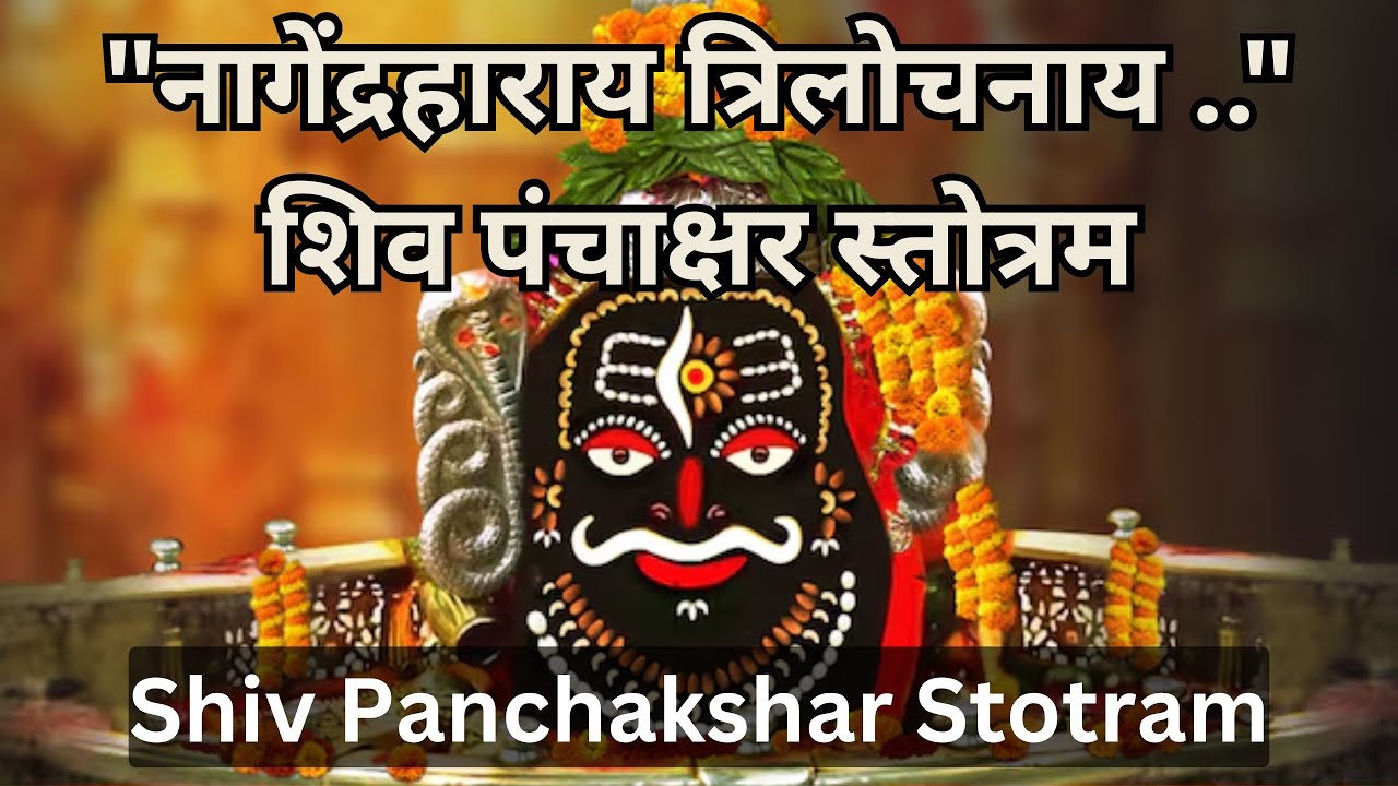 Shiv Panchakshar शिव पंचाक्षर स्तोत्र नागेन्द्रहाराय त्रिलोचनाय Nagendra Haray SHIV MAHAKAL महाकाल
