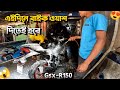 এইদিনে বাইককে গোসল দেয়াই লাগবে 😁😍| HB Vlogs |