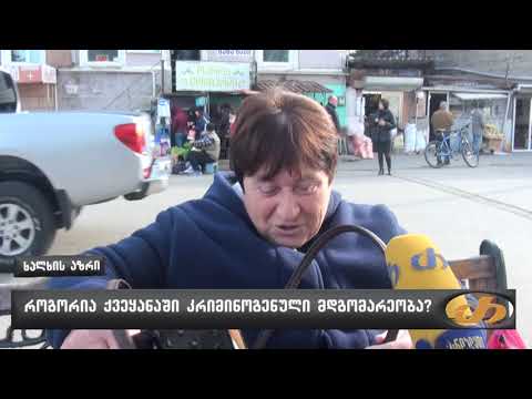 როგორია ქვეყანაში კრიმინოგენული მდგომარეობა?