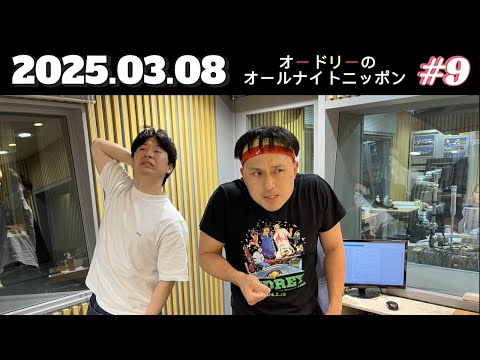 オードリーのオールナイトニッポン (若林正恭/春日俊彰)2025年03月08日