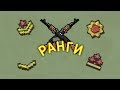 ЧТО ДАЮТ РАНГИ И КАК ИХ ПОЛУЧИТЬ? | РАНГИ | Zombix Online