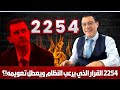 تطور هام: لا  تطبيع مع الأسد لا عربياً ولا دولياً  إلا بتنفبذ القرار 2254 وانتقال سياسي .التفاصيل!؟