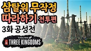 [삼탈워] 어려운 공성전? 더 이상 스트레스 받지 말라. 삼무따 전투편  3화  공성전 I 토탈워 삼국지 & 삼탈워 가이드 영상