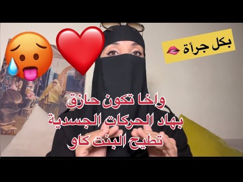 هاكفاش طيحني كاو هاكفاش كنموتو حنا لبنات على الرجال تابع للاخير تموت بصحك 