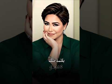 شيرين بكلمة منك اكسبلور   اغاني  لايك حالات واتس