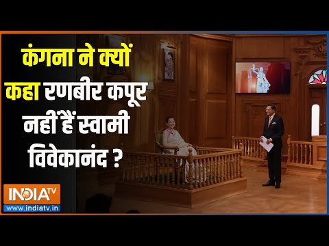 Aap Ki Adalat: कंगना ने क्यों कहा रणबीर कपूर नहीं हैं स्वामी विवेकानंद ? | Kangana | Rajat Sharma