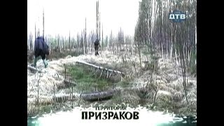 Загадки Шушмара | Территория Призраков | Дтв | 2008