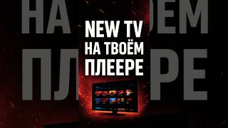 Как подключить телевидение онлайн 📺 NEW TV на любой плеер и устройство за пару минут