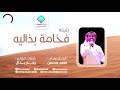 شيلة الفخامة كلمات رمح بذال الحان واداء سعد محسن 