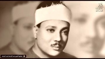 تلاوة جميلة وخاشعة لآيات من سورة يونس بصوت الشيخ عبد الباسط رحمه الله