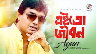 Video thumbnail of "Agun - Eito Jibon | এইতো জীবন | Lyrical Video | Bangla Audio Song"