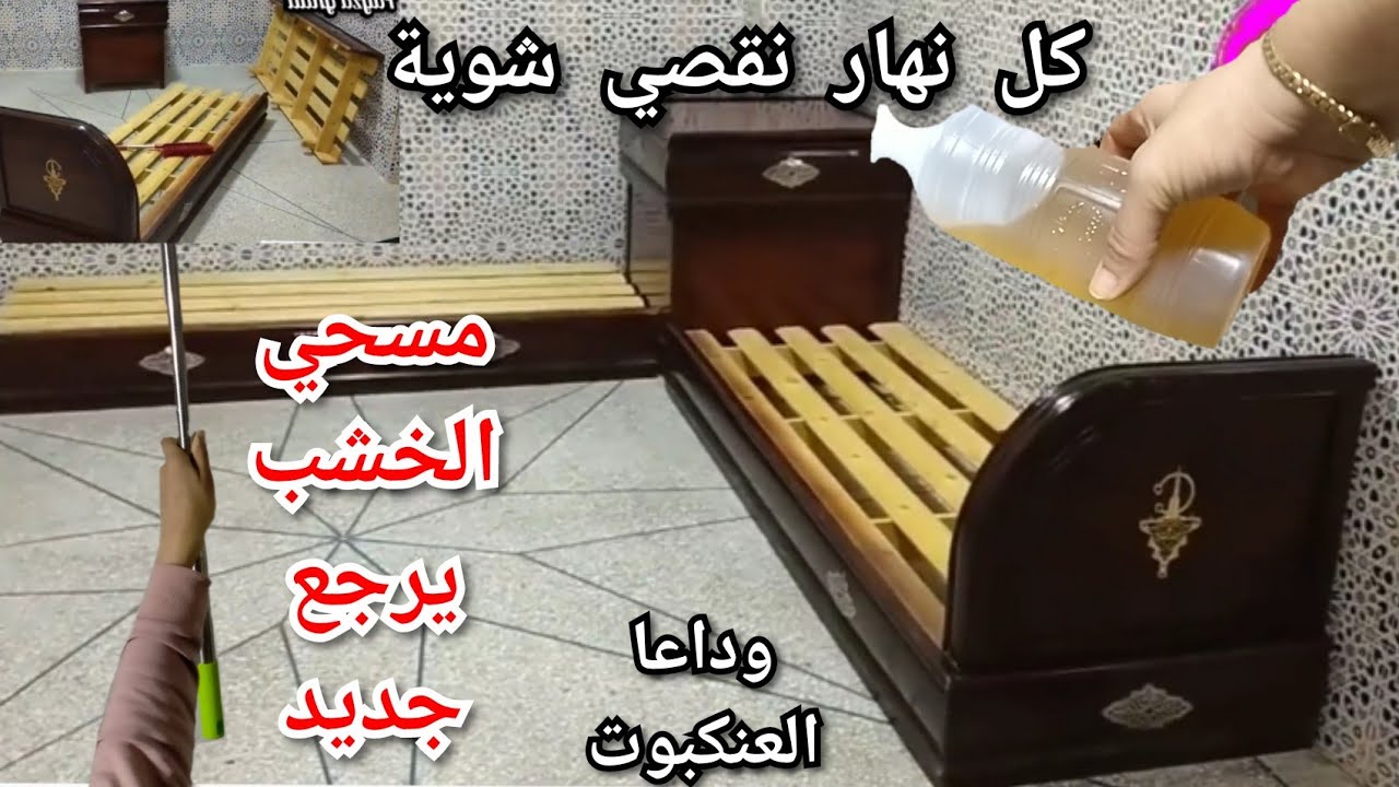 خلطة رخيصة 💯ترجع الخشب جديد✨ديري هاد الحيلة للطلامط يبقاو جداد وخا قدام⛔ تخمال الدار قبل العيد ارتاح