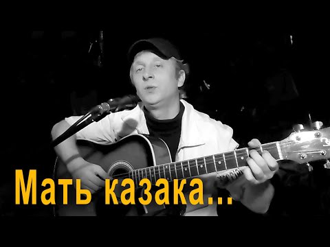 Александр Ярославцев - МАТЬ КАЗАКА...